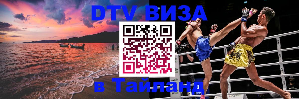 Долгосрочная виза DTV в Тайланд Владимир 