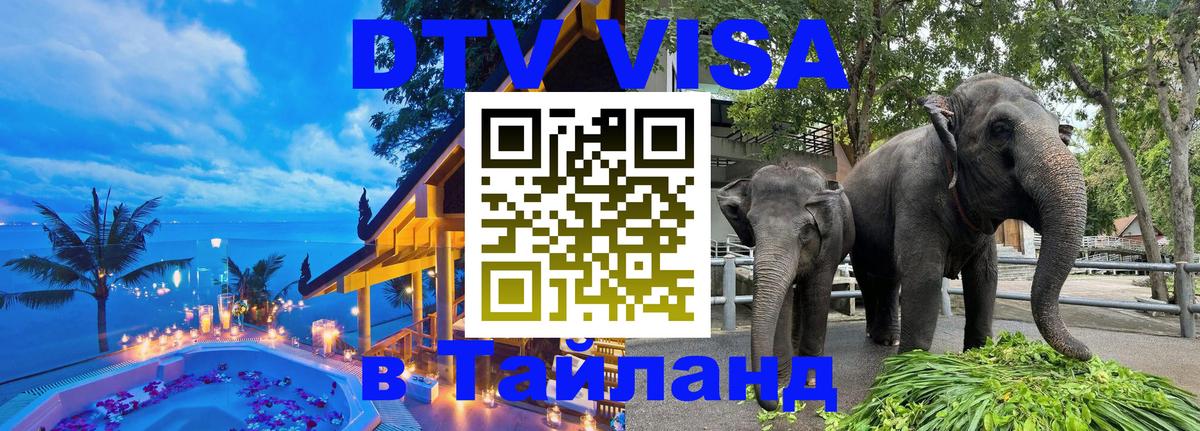 VISA в Тайланд для удалёнщиков 